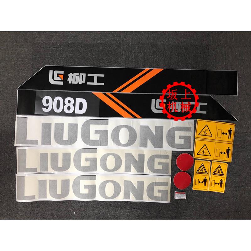挖掘机柳工LG908D/906D/907D/906C/908C柳工系列全车车标贴纸优质