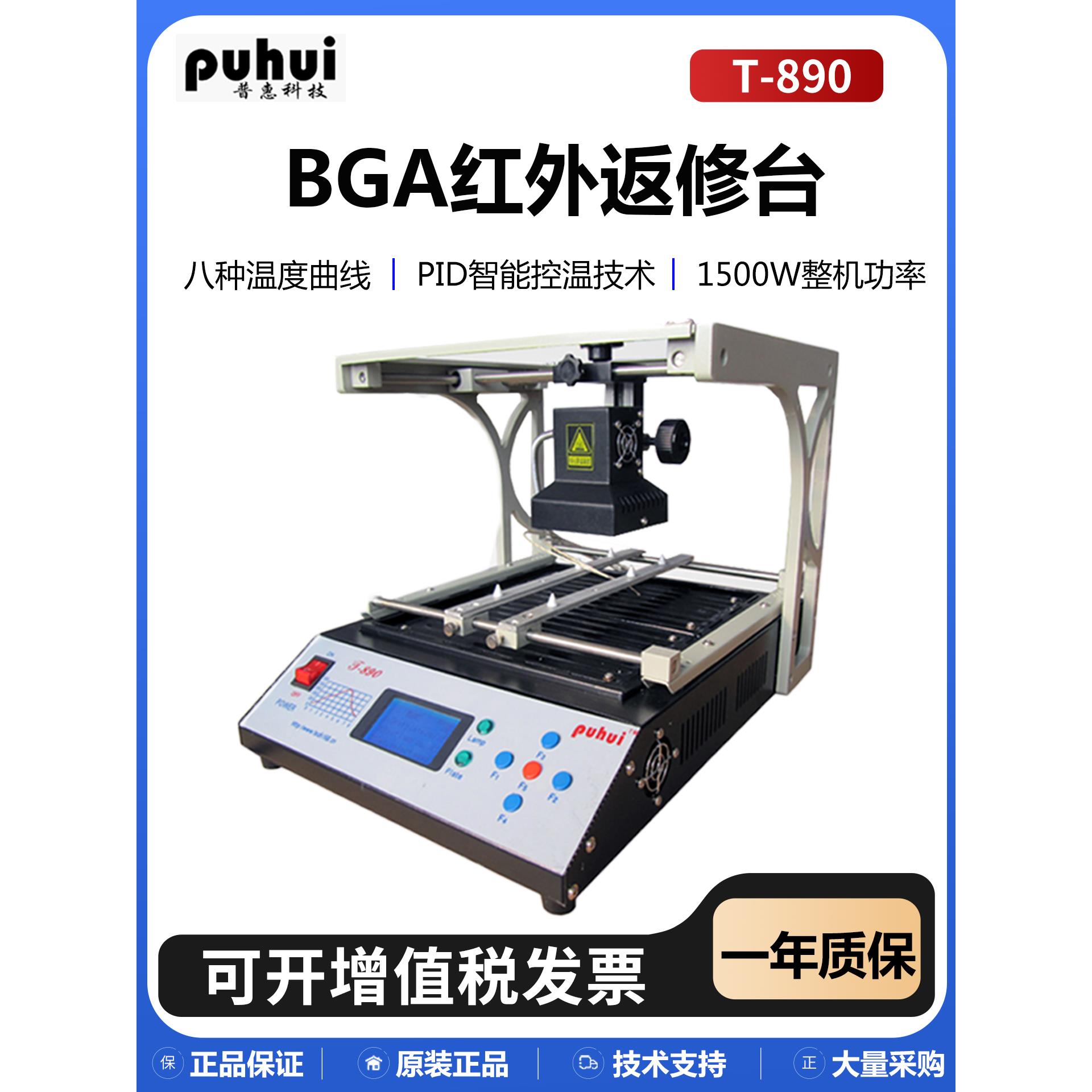 普惠BGA红外线返修台T-890/T-890i智能曲线加热拆焊台PID控温技术