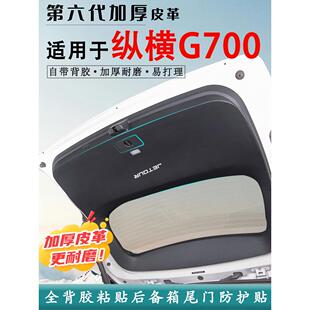 适用捷途纵横G700汽车后备箱防踢垫尾门防护垫尾箱贴改装内饰用品