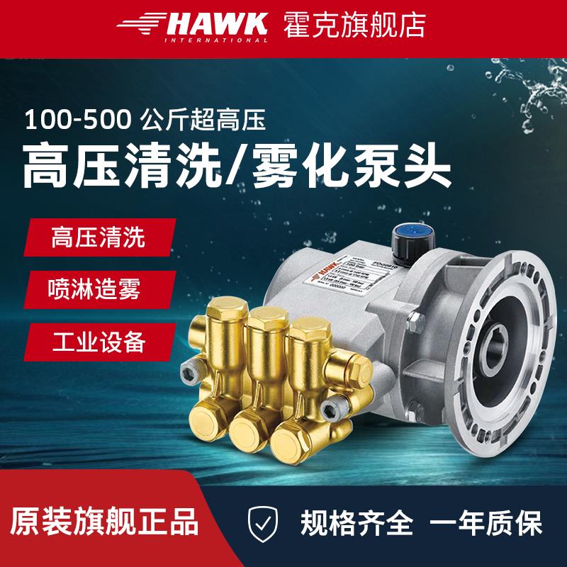 霍克Hawk纯铜超高压柱塞水泵工业清洗机雾化加湿总成配件nmt2120