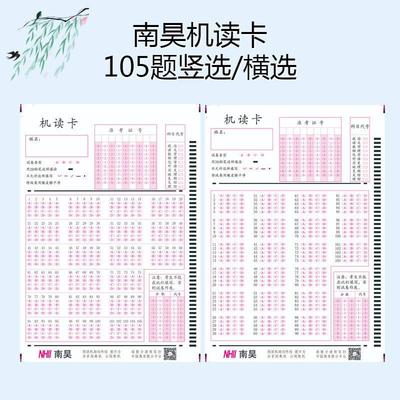 南昊光标阅读机答题卡阅卷机机读卡学生练习涂卡纸105题厂家直销