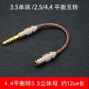 平衡转接线 音频转接头4.4平衡公转3.5立体声母转2.5平衡母升 线
