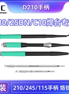 i2C专用P30/2SDN/C10焊台手柄D115/D210/D245 焊接手柄 烙铁头