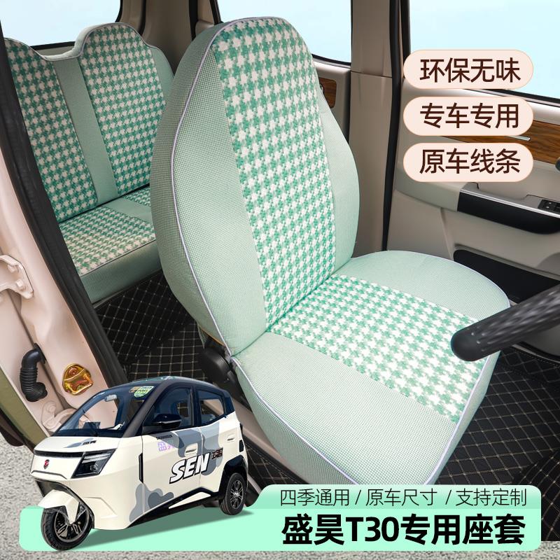 盛昊T20T30三四轮电动车专用座套坐垫全包座套坐垫套四季专用亚麻