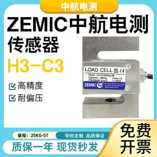 3B称重感测器高精度S型拉压力感应器 300KG ZEMIC中航电测H3