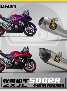 适用张雪500RR摩托车改装排气管彷赛竞技不锈钢专用尾段无损安装