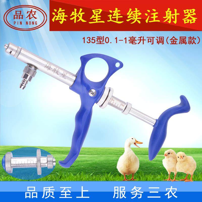 品农器械 海牧星135型1毫升125型固定疫苗无玻璃管可调连续注射器