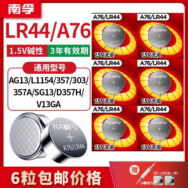 南孚LR44纽扣电池通用A76 AG13 L1154 357a适玩具遥控器卡西欧闹钟卡西欧电子手表玩具游标卡尺电子1.5V