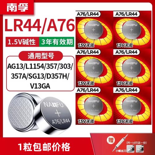 南孚LR44/AG13纽扣电池通用