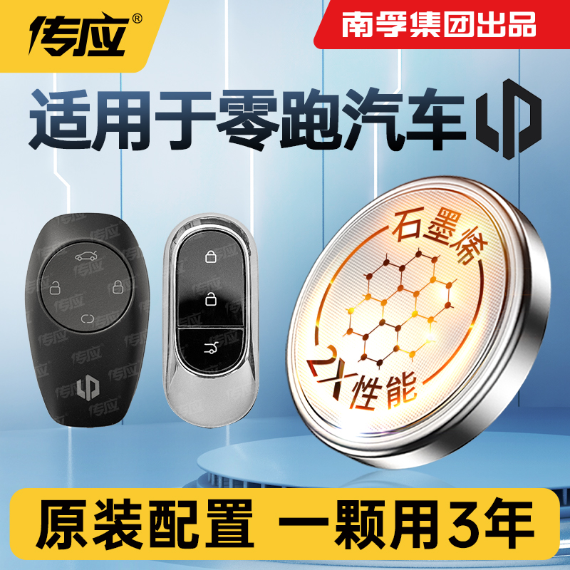 零跑汽车钥匙电池专用CR2032传应