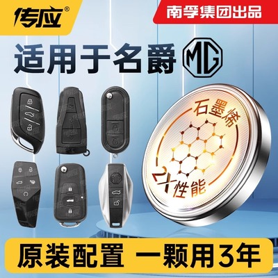 南孚传应CR2032纽扣电池名爵专用