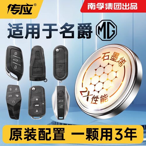 南孚传应CR2032纽扣电池名爵专用