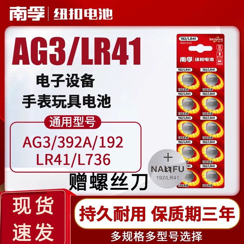 192/lr41纽扣电子南孚超长续航