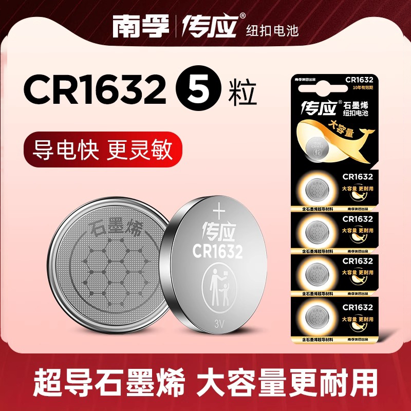 南孚传应石墨烯纽扣电池CR1632