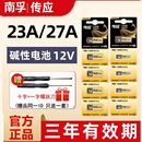 23A27A12V碱性电池适车库卷帘门遥控器智能门铃传感器摩托车报警器安防设备道闸门电子词典a 南孚传应官方正品