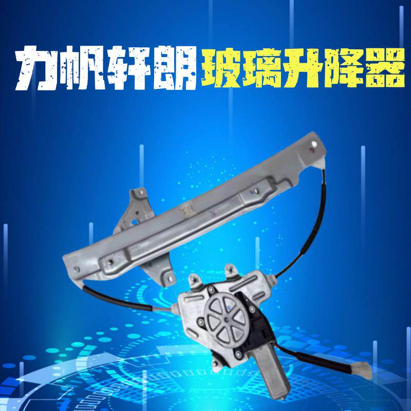 力帆520 320轩朗620车窗电机车门电动玻璃升降器摇机720升降机