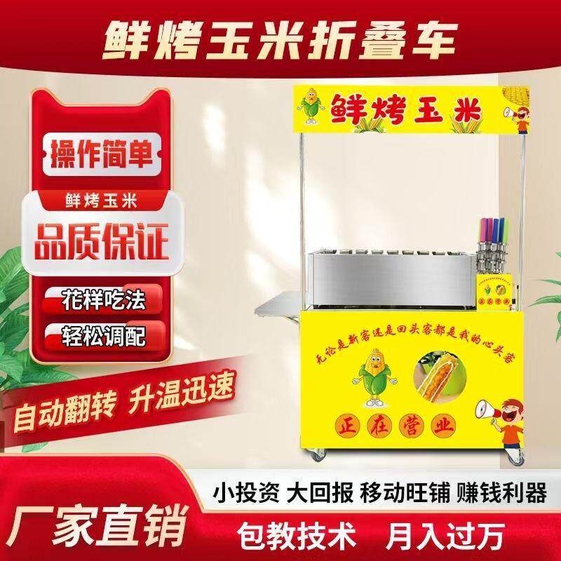 网红移动摆摊自动旋转鲜烤玉米机器多功能设备台湾烤玉米烤苞米炉