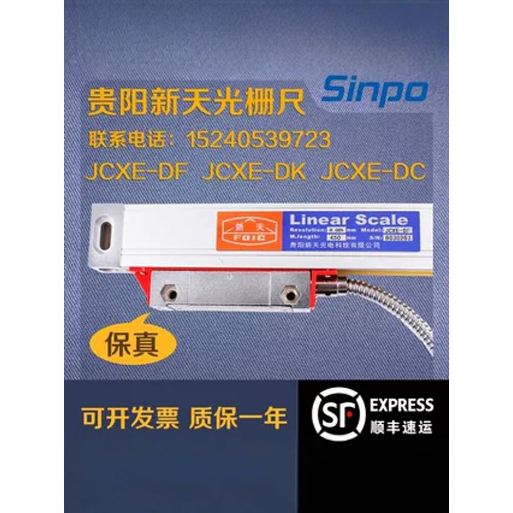 Linear scale贵阳新天光栅尺数显表JCXE5-DF/DK/DC铣床磨床电子尺