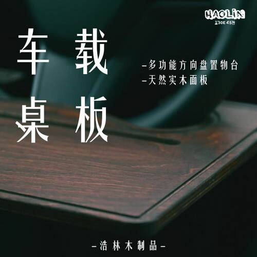 浩林木制品多功能车载餐盘方向盘笔记本手机架置物架汽车电脑桌
