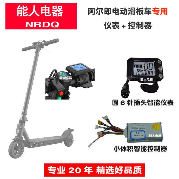 阿尔郎6.5.5寸电动滑板车控制器方表6针仪表电子刹车按钮配件