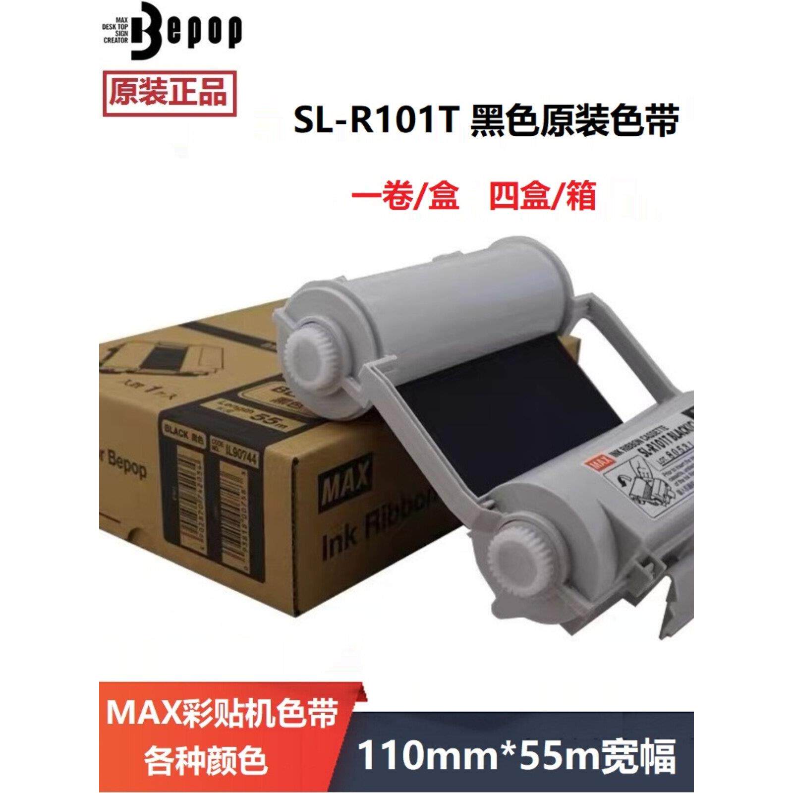 MAX彩贴机CPM-100HG5C/3C原装色带碳带SL-R101T/R122TH/R103T/104