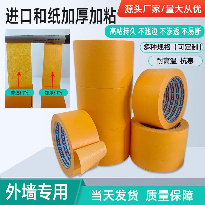 进口加厚和纸外墙真石漆水包砂水包水专用分格线美纹纸胶带超粘性