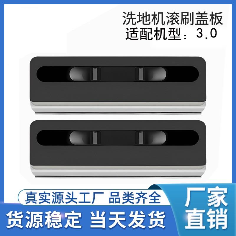 适配添可洗地机3.0主刷滚刷盖板芙万2.0 pro刮水条空间站挡泥板