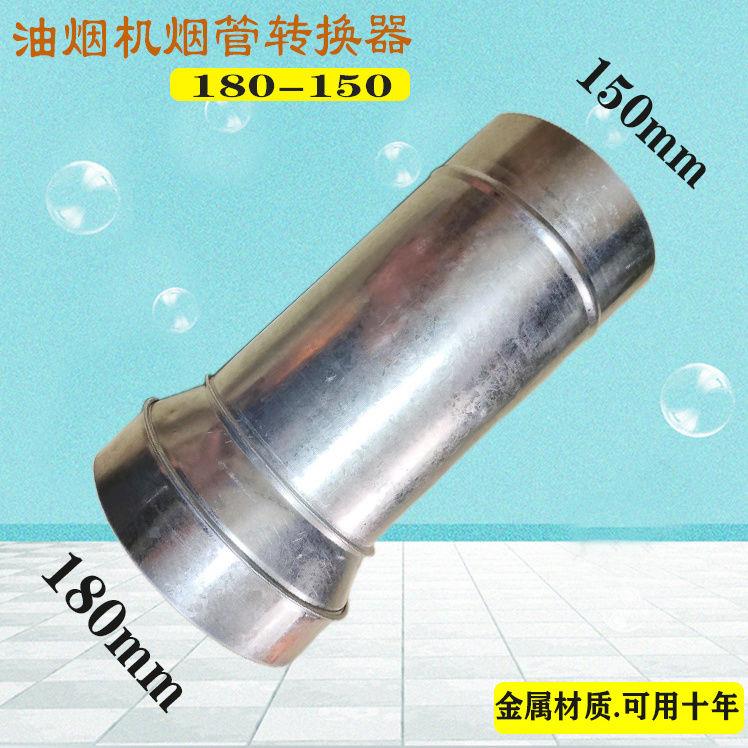 热卖油烟机管变径排烟管变径180变150金属管道变径排气管转换接头