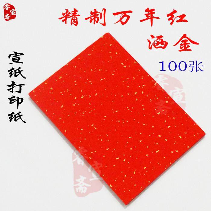 宣纸打印纸A4A3万年红洒金万年蓝宣纸打印标签请柬剪纸书法半生熟