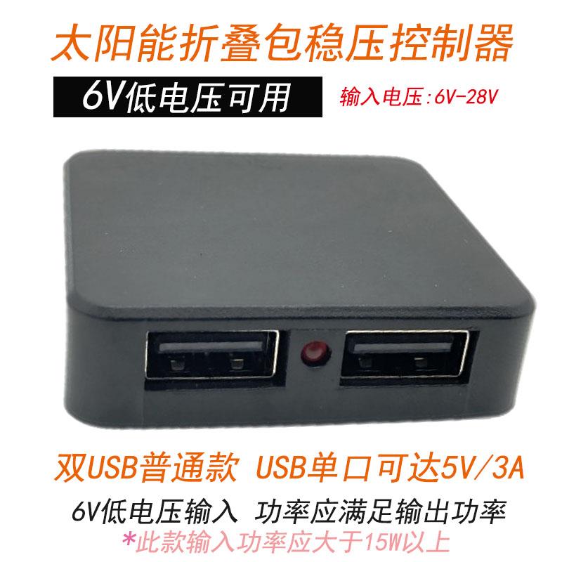 太阳能双USB稳压器折叠包控制器光伏DIY充电模块输入电压6V可用
