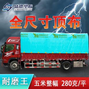 盛德耐磨王高栏货车专用顶布五米整幅免拼接防雨加厚耐磨盛德篷布
