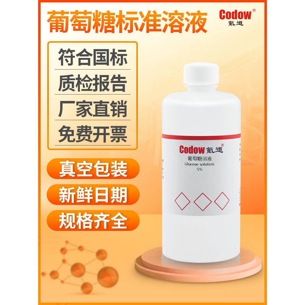 葡萄糖标准溶液 葡萄糖PBS缓冲液 葡萄糖检测 还原糖测定银镜反应