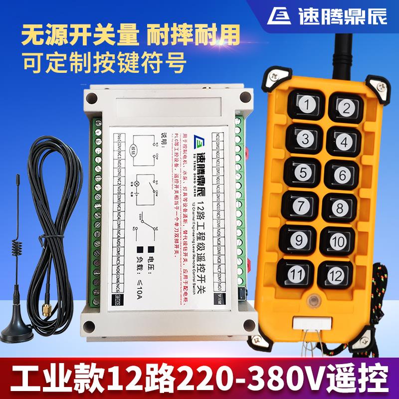 220V~380V无线 线遥控开 关多功能12路接收控制器12键工业遥控发