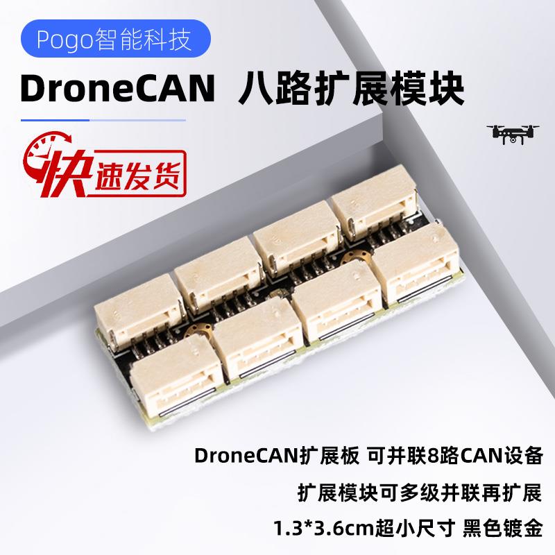 DroneCAN Pixhawk飞控总线CANHUB八路扩展板 Px4 Ardupilot
