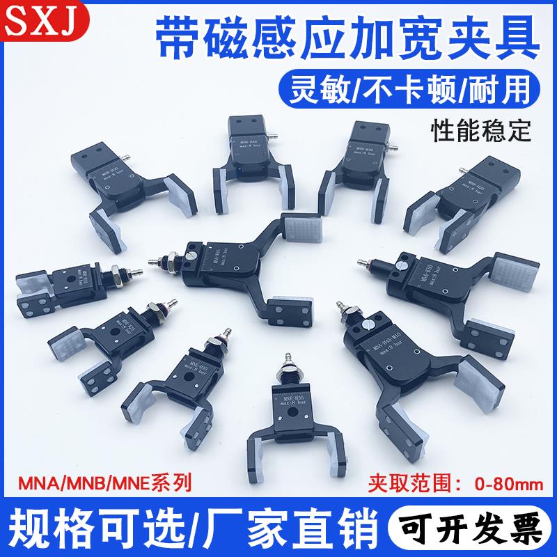 机械手迷你加宽夹具MNA/MNB/MNE系列带磁性气动注塑机宽口异形夹