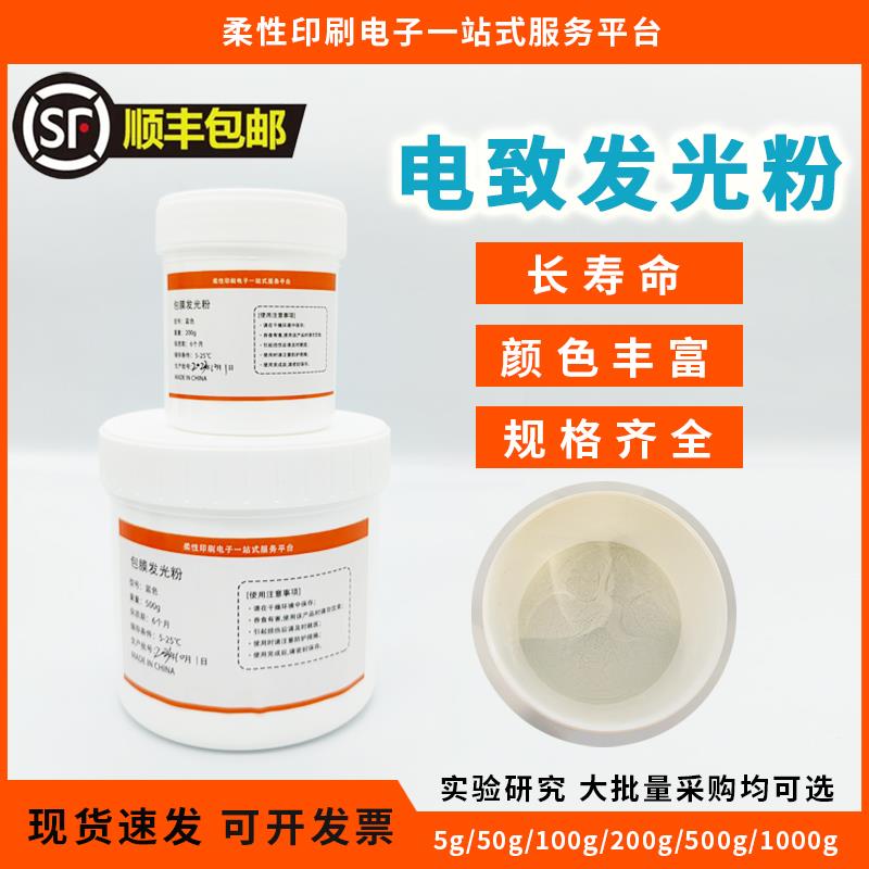 ZnS电致发光粉 长寿命 包膜发光粉 高亮 EL发光粉 电致发光材料