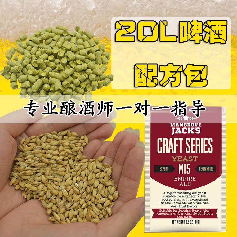 精酿啤酒配方包啤酒花酵母大麦芽20升家庭自酿啤酒原料套餐帝伯仕