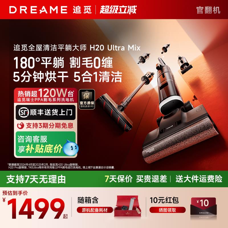 追觅H20 UltraMax官翻机旋锋版洗地机洗拖扫吸尘一体吸尘热烘除菌