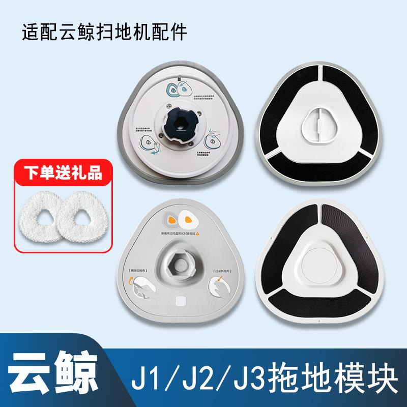 配云鲸J1/J2/J3/J4扫地机器人配件拖地模块拖布头支架魔术贴耗材
