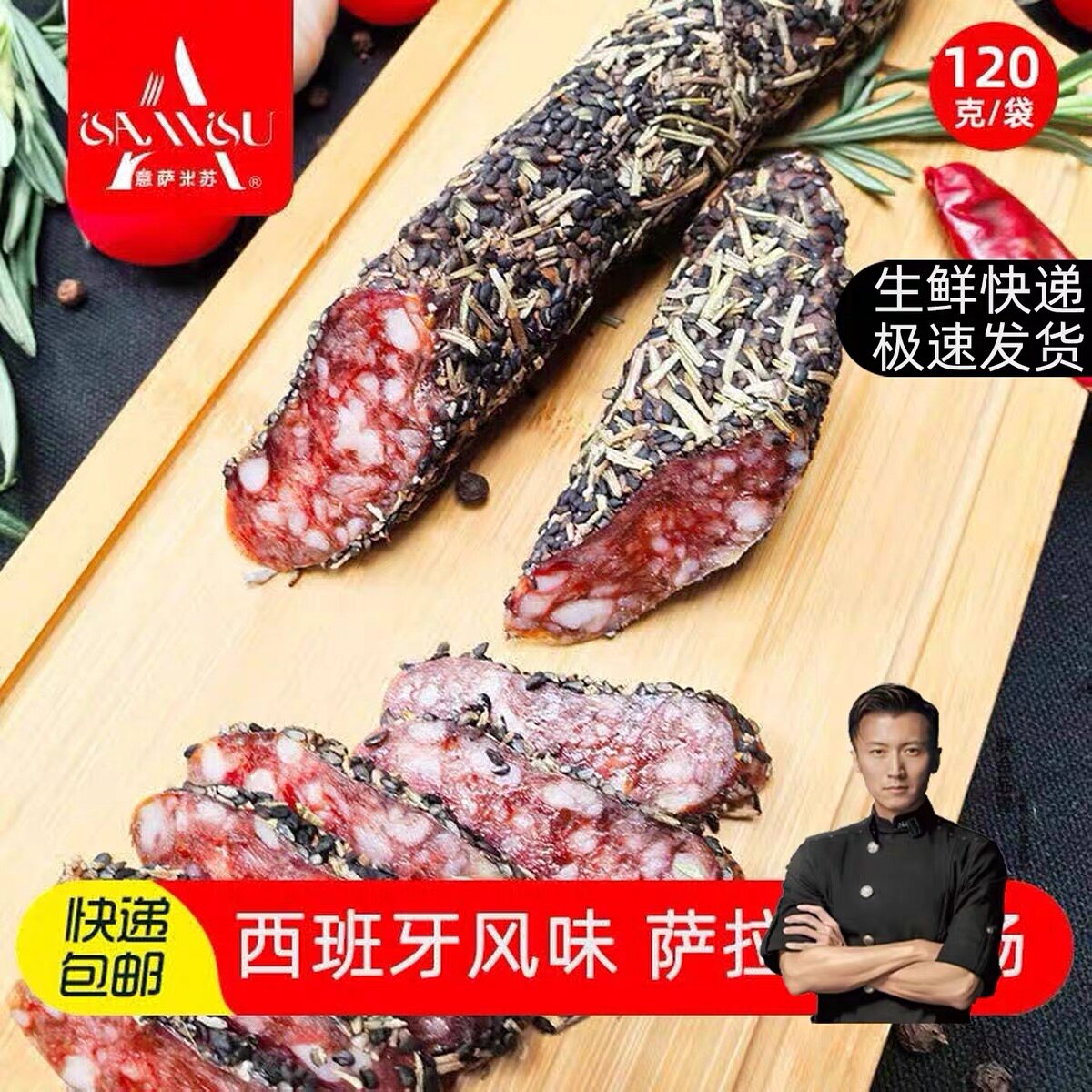 意萨米苏西班牙风味萨拉米香肠