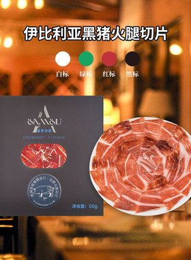 西班牙伊比利亚火腿白绿红黑标生吃即食火腿 Iberico黑猪后腿切片