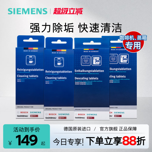 西门子蒸箱咖啡机除垢剂原装进口