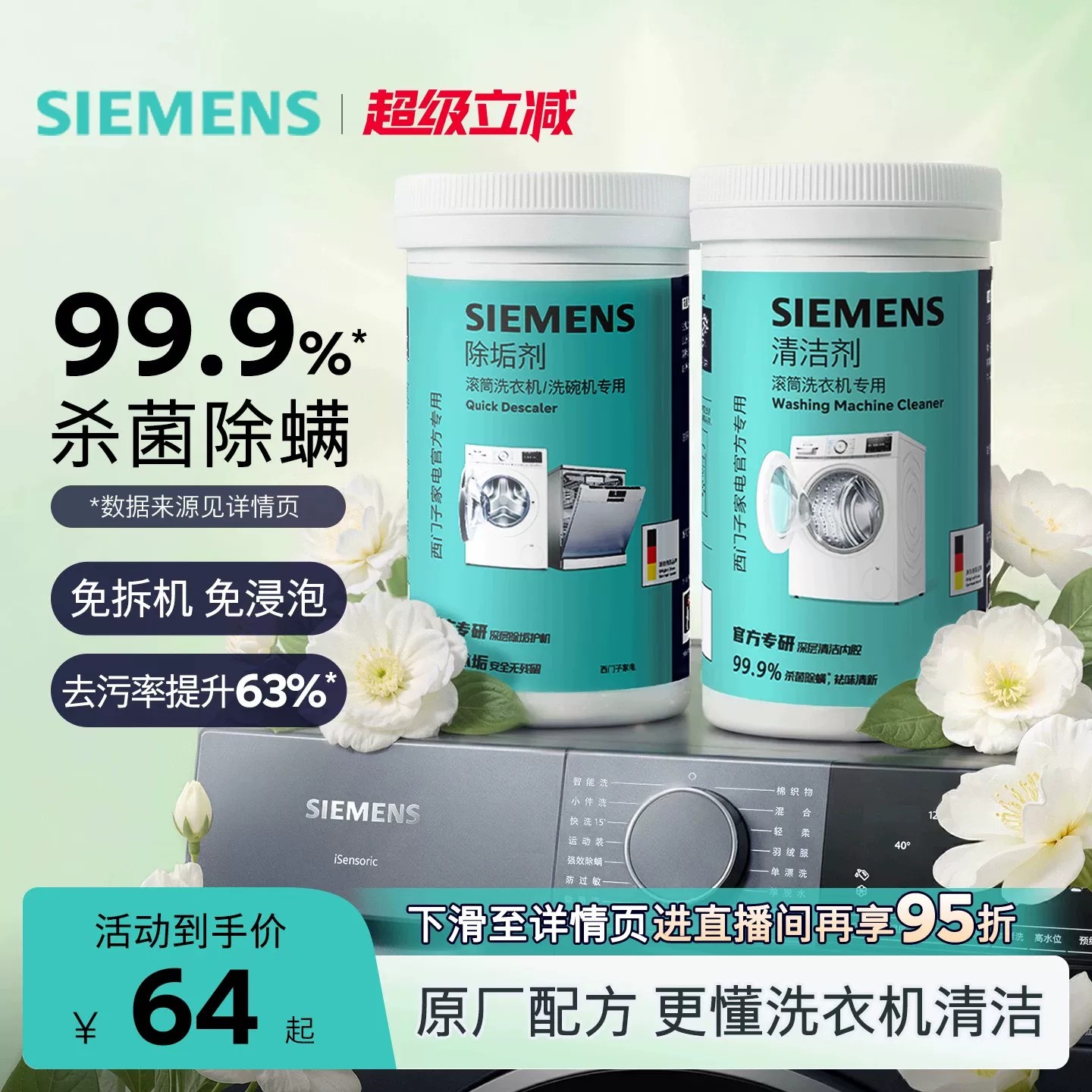 【德国配方】西门子洗衣机清洁剂清洗剂强力除垢杀菌除螨滚筒专用