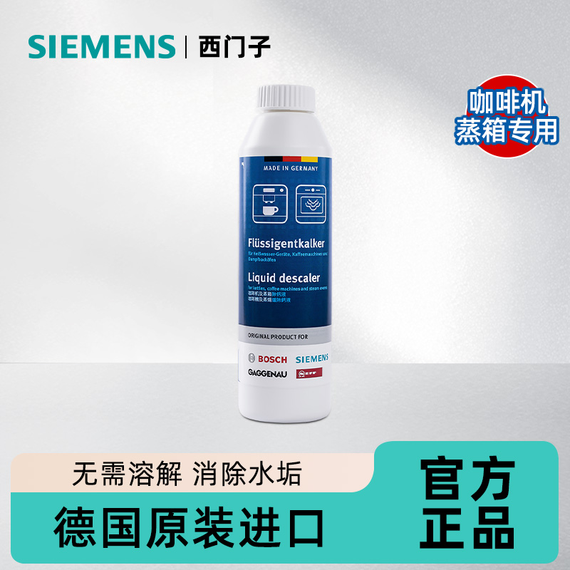 西门子蒸箱咖啡机除钙液消除水垢