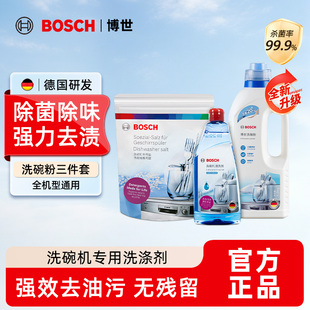 西门子博世洗碗机洗涤剂专用洗碗粉盐漂洗剂三件套光亮碗碟清洁剂