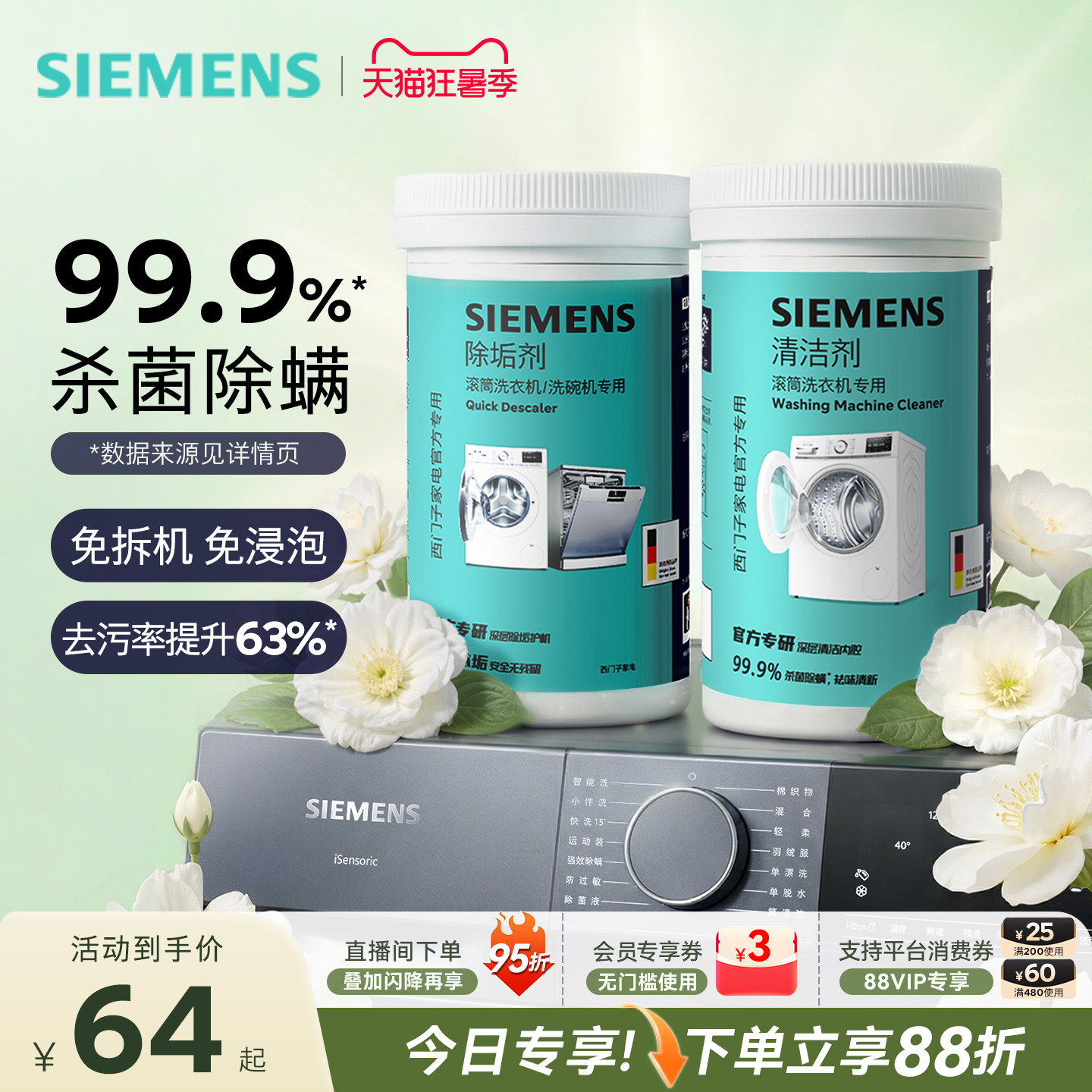 【无荧光剂】西门子洗衣机清洁剂清洗剂强力除垢杀菌除螨滚筒专用
