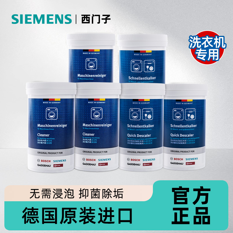 西门子洗衣机清洁剂强力除垢抑菌