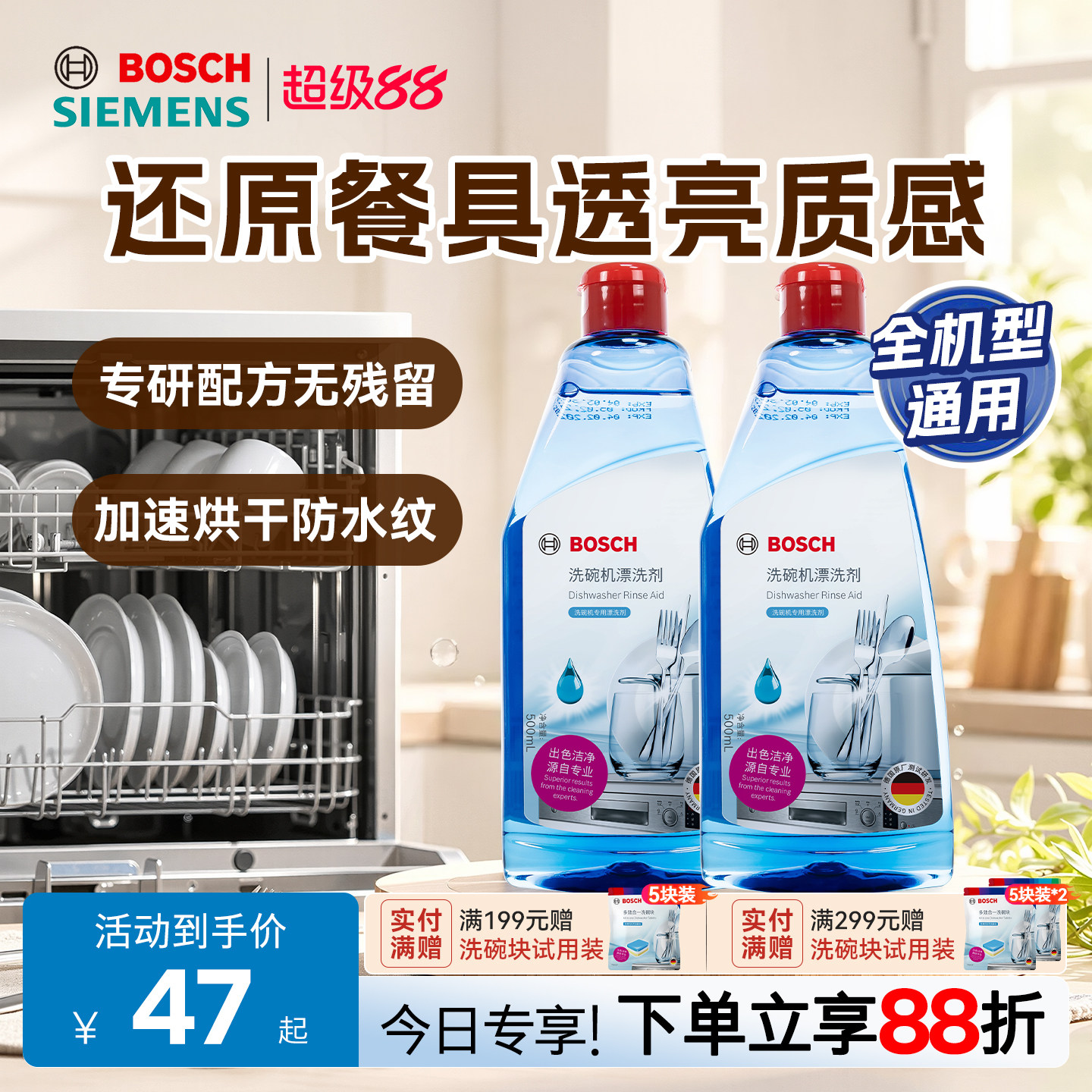 西门子博世漂洗剂光亮剂加速烘干光亮碗碟不留水痕洗碗机专用耗材图片
