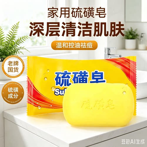 温和沐浴洁面硫黄肥皂去油洗澡洗头洗面皂洗手硫磺皂香皂洗脸皂