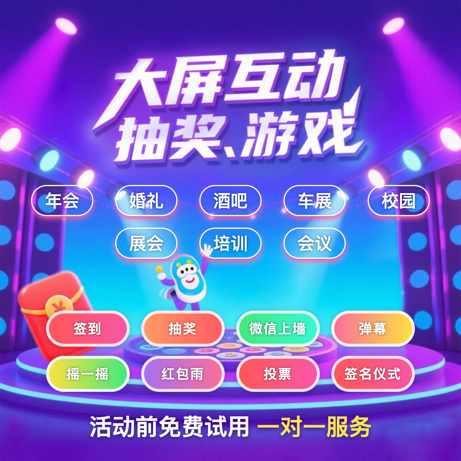 微信扫码签到上墙年会婚礼酒吧大屏幕互动抽奖软件数钱摇一摇游戏